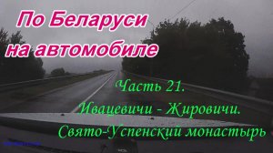 По Беларуси на автомобиле. Часть 21. Ивацевичи-Жировичи. Свято-Успенский Жировичский монастырь.