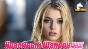 Нереально красивый Шансон 2021! 💰 Шансон 2021! 💰 клипы шансон лучшее! 💰 музыка шансон! 💰 музыка 202