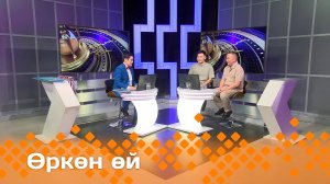 «Өркөн өй» (31.01.25)