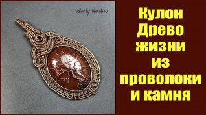 Кулон Древо жизни из проволоки и камня ручной работы. Автор: Валерий Воробьев. Мастерская Рукодел