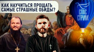 КАК НАУЧИТЬСЯ ПРОЩАТЬ САМЫЕ СТРАШНЫЕ ОБИДЫ?