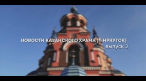 "Новости Казанского храма" 
Выпуск2