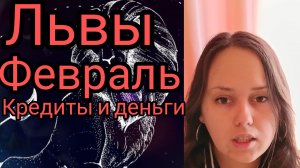 Львы❤февраль❤️эзотерика и кредиты