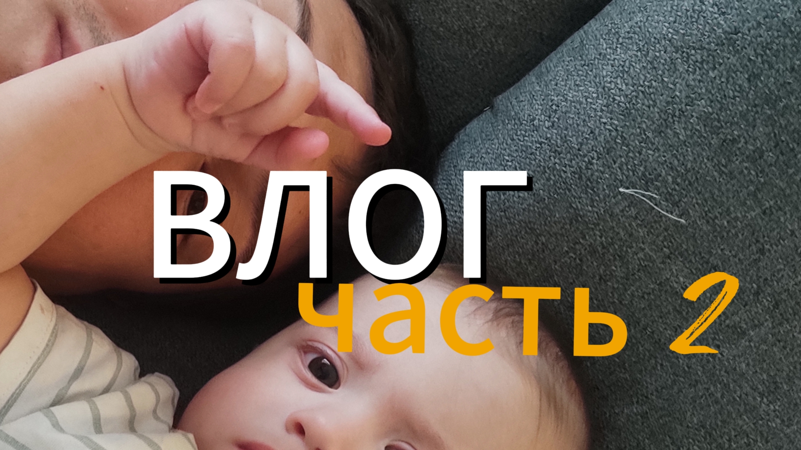 Влог - папы часть 2