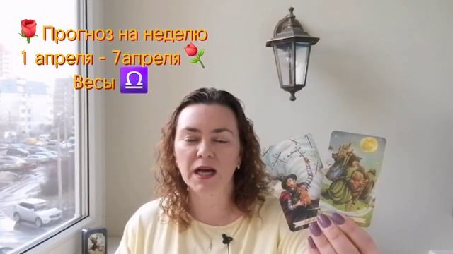 🌹Прогноз на неделю 1 апреля - 7апреля⚘️ Весы ♎️ #таро #гороскоп #весы #весыгороскоп #весыпрогноз смотреть онлайн