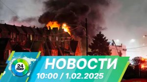 Новости 10:00 от 1.02.2025
