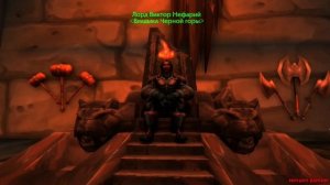 Рейд Логово крыла тьмы. Нефариан. Владыка чёрной горы. World of Warcraft (озвучка бота)