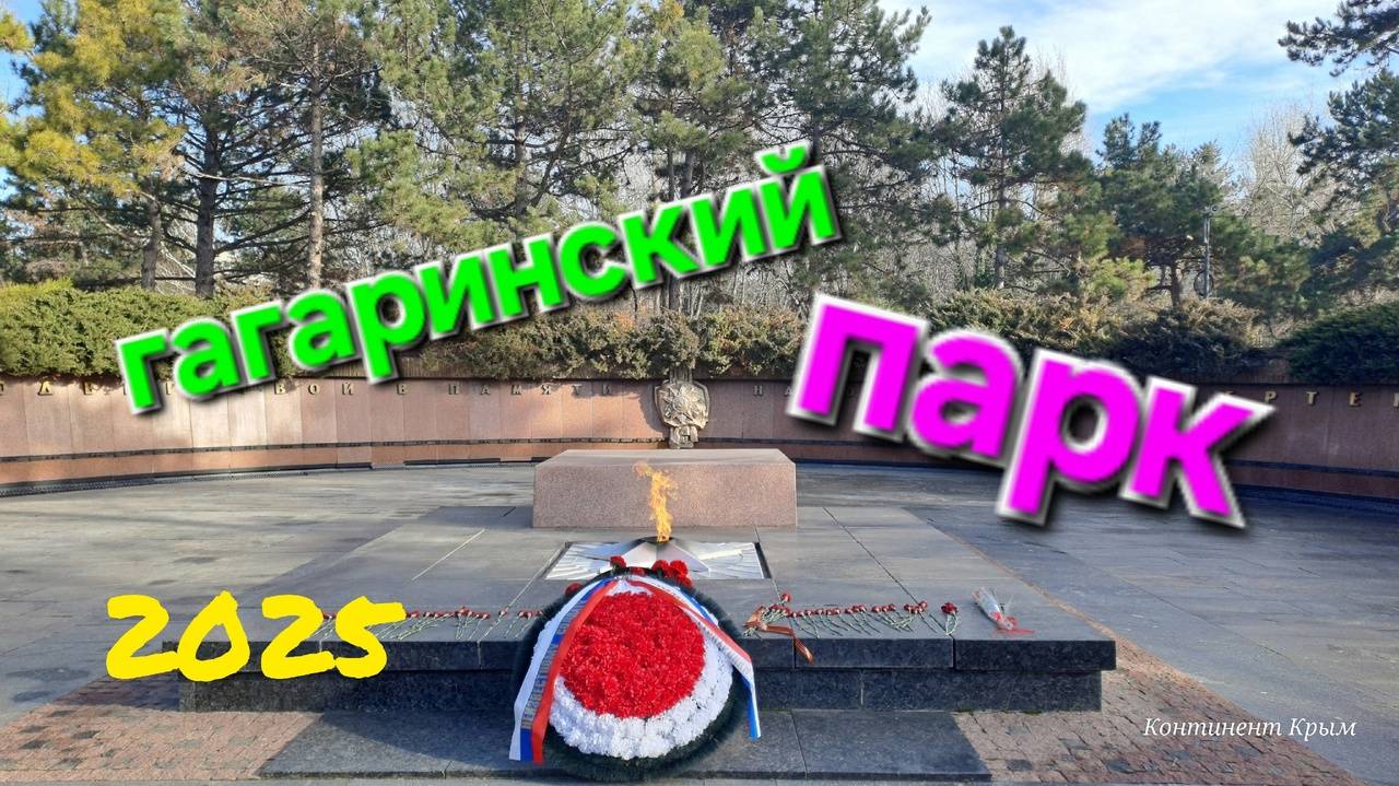 Что посмотреть в Гагаринском Парке / Симферополь 2025