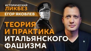 Егор Яковлев. Теория и практика итальянского фашизма: уничтожение южных славян