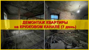 Демонтаж квартиры на набережной Крюкова канала. День 7.