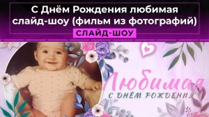 Любимая с Днём Рождения! Слайд-шоу (фильм из фотографий)