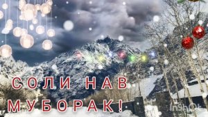 СОЛИ НАВ МУБОРАК!