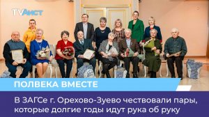 В ЗАГСе г. Орехово-Зуево чествовали пары, которые долгие годы идут рука об руку