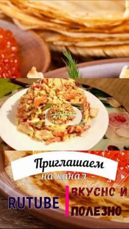 масленица салат