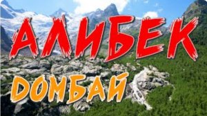 Алибекский водопад. Домбай. КАВКАЗ. Пеший однодневный маршрут с детьми из Домбая. Чертова мельница.