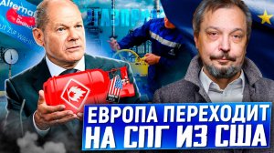 Газовая ВОЙНА: Новая Реальность. Европа осталась БЕЗ ГАЗА из России?