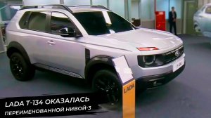 Lada T-134 оказалась переименованной Нивой-3 📺 Новости с колёс №3179