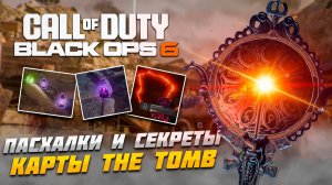 Секреты и пасхалки карты The Tomb | Легкий способ победить БОССА на карте The Tomb.