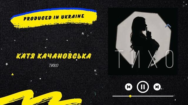 Катя Качановська - Тихо | Нова українська музика 2022