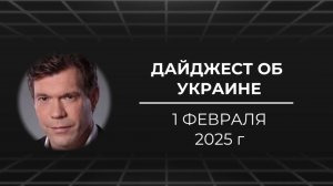 Дайджест об Украине 1 февраля 2025