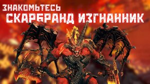 Знакомьтесь Скарбранд Изгнанник Total War: Warhammer 3 лор и игра