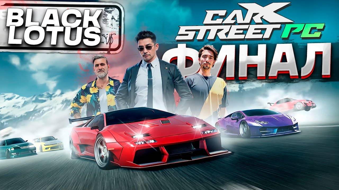 Прошел CarX Street на ПК. ФИНАЛ! Клуб Black Lotus #11