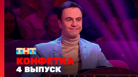 Конфетка 3 сезон 4 выпуск