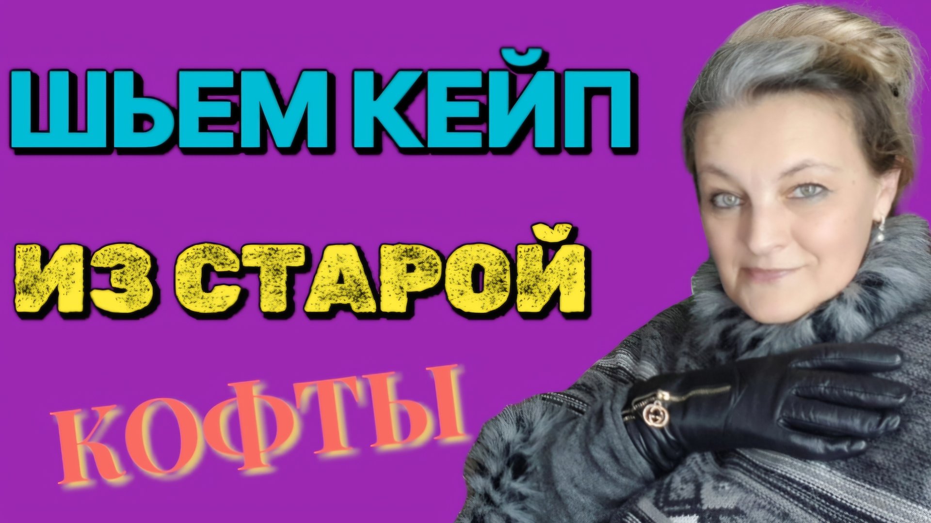 Чертим лекало, шьём кейп. Немного о накидках. смотреть онлайн