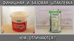 Базовая стартовая и финишная шпаклевка чем отличаются в чем разница что выбрать