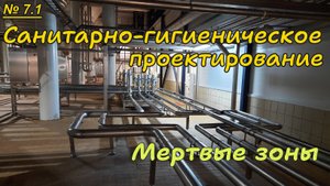 7.1. Санитарно-гигиеническое проектирование. Мертвые зоны.