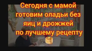 Пышные Оладушки на Кефире за 5 минут. Без яиц. Вкусный рецепт от мамы.