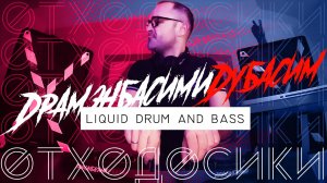 ОТХОДОСИКИ 16 Drum & Bass Liquid funk Best mix 2025