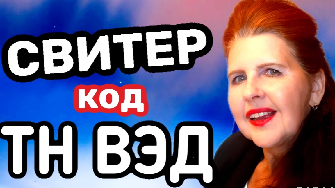 Тн вэд свитера женские
