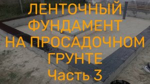 Ленточный фундамент на просадочном грунте  Часть 3, заключительная.