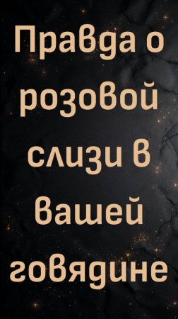 Правда о розовой слизи в вашей говядине