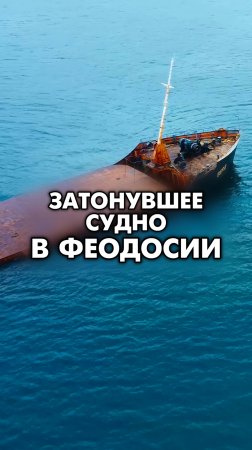 Затонувший сухогруз в Крыму 🛢️