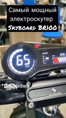 Мощный скутер Skyboard BR100 #мощныйэлектроскутер#citycoco2022#skyboard#быстрыйэлектроскутер#скутер