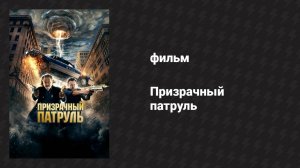 Призрачный патруль (фильм, 2013)