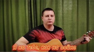 Я на тебе как на  (кавер Агата Кристи)