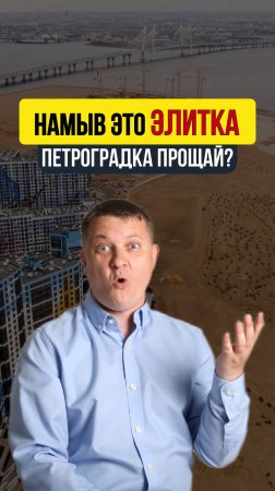 Намыв - это ЭЛИТКА. Петроградка прощай?