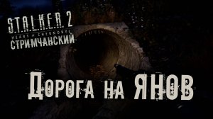 S.T.A.L.K.E.R. 2 Heart of Chornobyl | Дорога на ЯНОВ