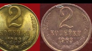Сколько стоит (цена) 2 копейки 1963г. Очень редкая разновидность может стоить сто тысяч!