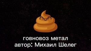 Плейлист "говновоз" [в плейлисте мой саундтрек!]