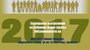 08.01.2017 Спикер: Михалыч, Индонезия о- в Бали, 26 лет 10 мес 4 нед. трезвости