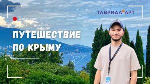 Поездка в Крым на поезде | Фестиваль Таврида АРТ