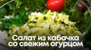 Салат из кабачка со свежим огурцом