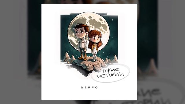 SERPO, Елена Староверова - Невеста (serpo prod.) / OFFICIAL AUDIO / Альбом "Чужие истории" смотреть онлайн