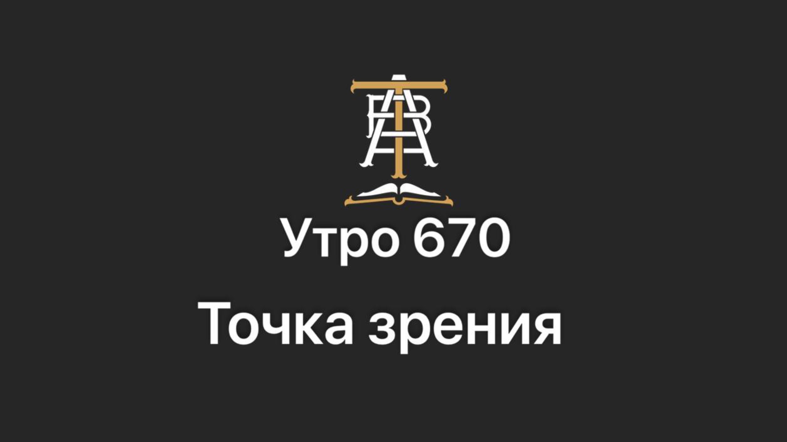 Утро 670 с Андреем Тихоновым. Точка зрения.