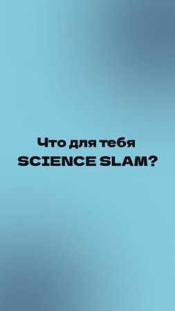 Science Slam RND