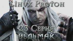 Ведьмак - 23 Серия (The Witcher - Linux Proton)